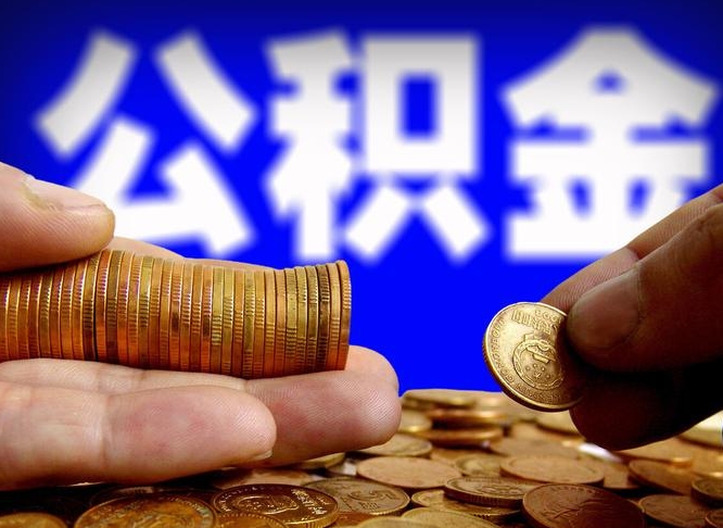 克拉玛依江门离职怎么提取公积金（2020江门公积金提取新规定）